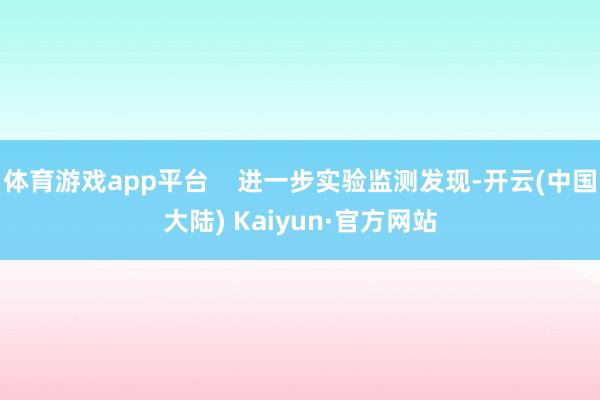 体育游戏app平台    进一步实验监测发现-开云(中国大陆) Kaiyun·官方网站