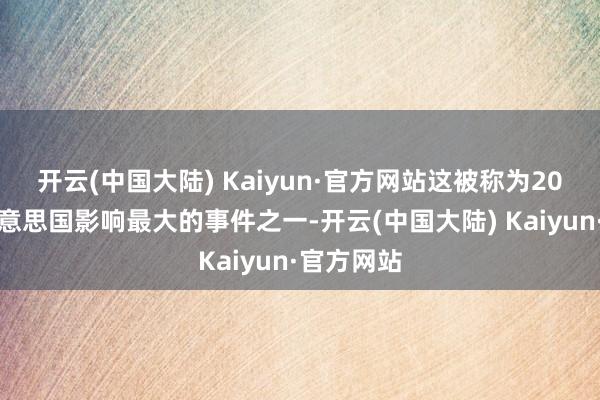 开云(中国大陆) Kaiyun·官方网站这被称为20世纪对好意思国影响最大的事件之一-开云(中国大陆) Kaiyun·官方网站