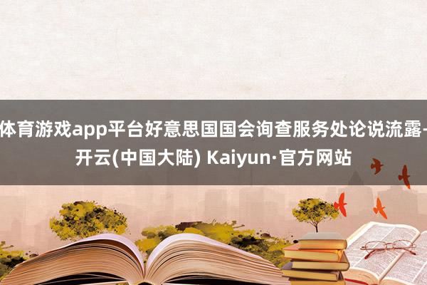 体育游戏app平台好意思国国会询查服务处论说流露-开云(中国大陆) Kaiyun·官方网站