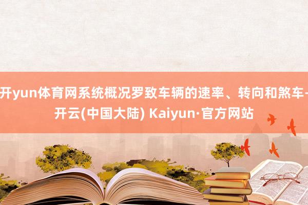 开yun体育网系统概况罗致车辆的速率、转向和煞车-开云(中国大陆) Kaiyun·官方网站