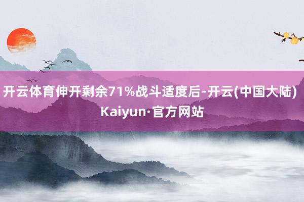 开云体育伸开剩余71%战斗适度后-开云(中国大陆) Kaiyun·官方网站
